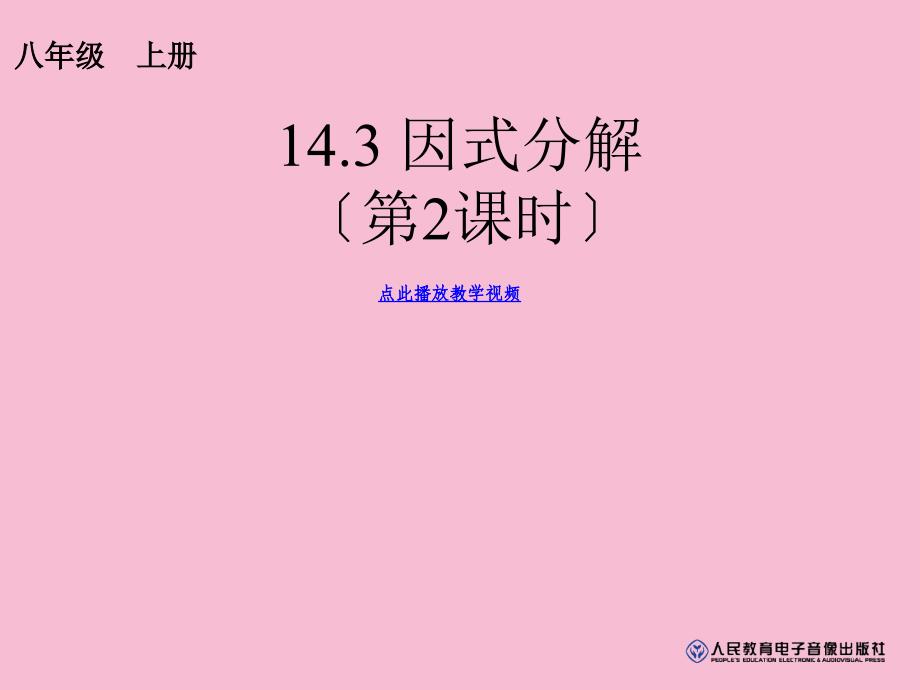 因式分解第2课时新人教版八年级上册ppt课件_第1页