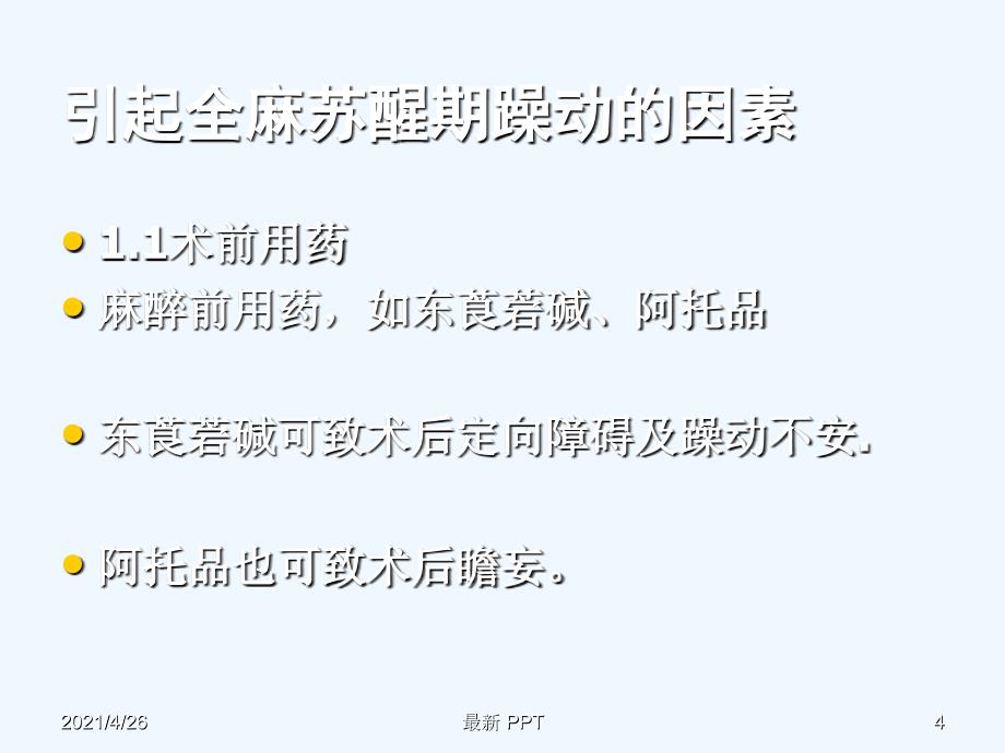 全麻病人苏醒期躁动的原因及处理精品课件_第4页