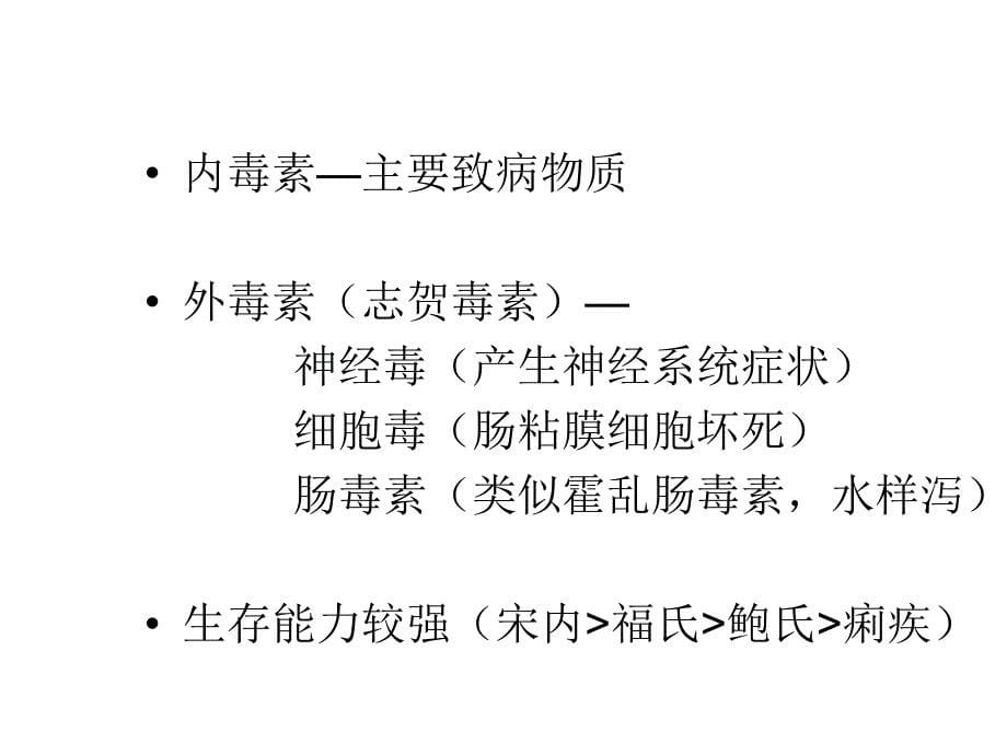 细菌性痢疾正式PPT课件_第5页