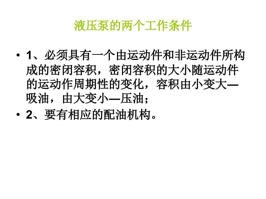 项目二任务一液压系统的使用与维护.ppt_第5页