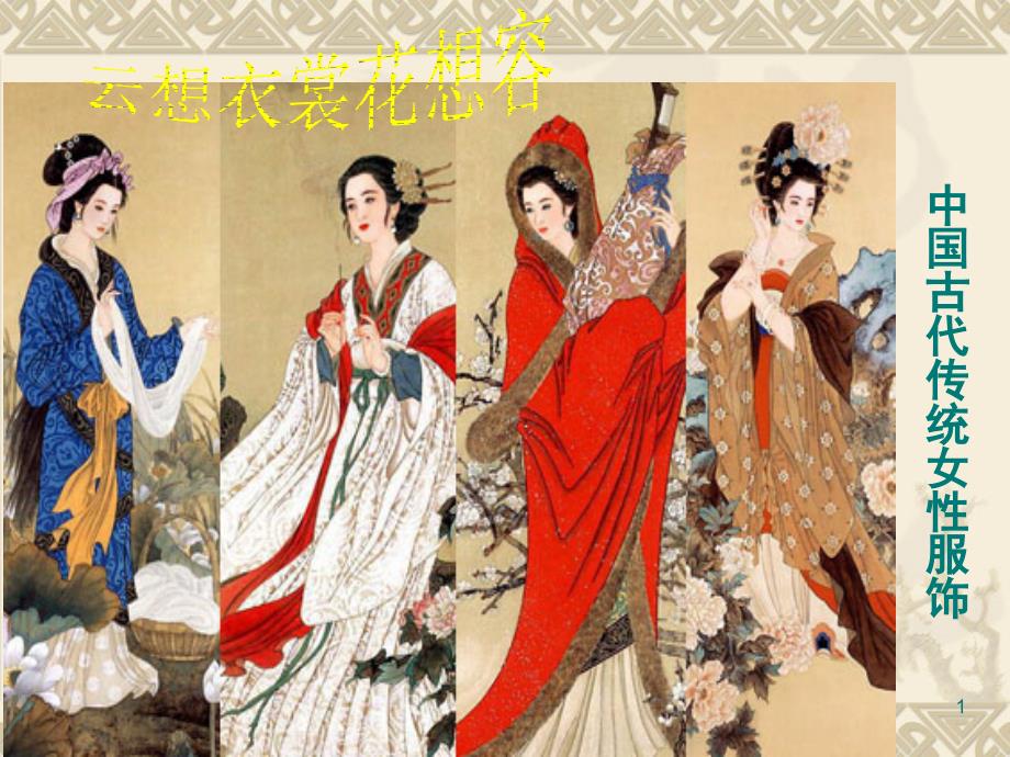 中国古代女子服饰课堂PPT_第1页