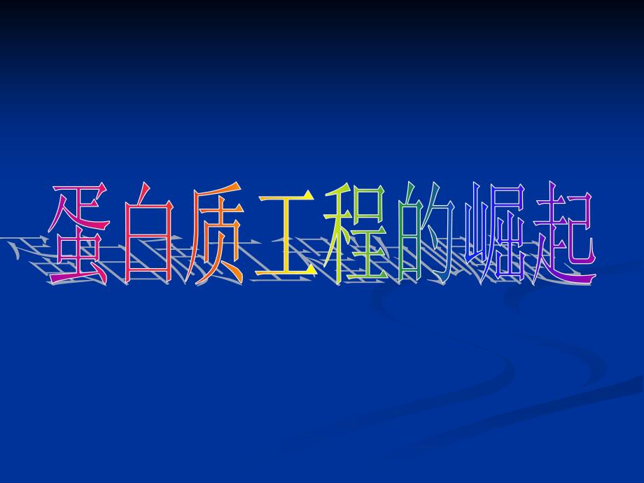 人教版教学课件名校联盟福建省三明市泰宁一中生物选修三14蛋白质工程的崛起课件_第1页