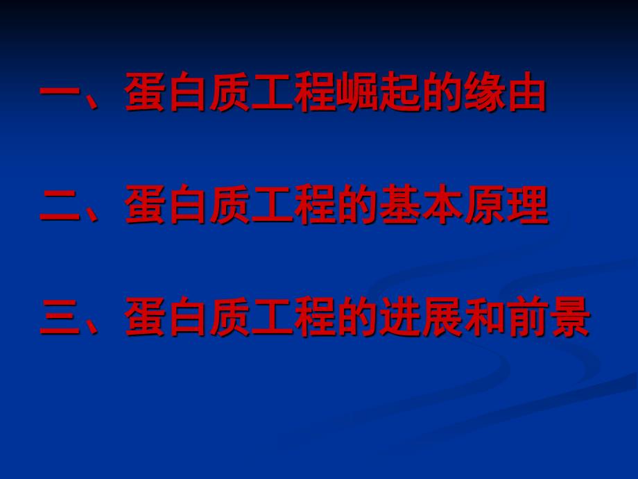 人教版教学课件名校联盟福建省三明市泰宁一中生物选修三14蛋白质工程的崛起课件_第2页