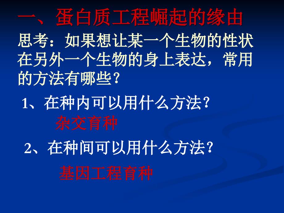 人教版教学课件名校联盟福建省三明市泰宁一中生物选修三14蛋白质工程的崛起课件_第3页