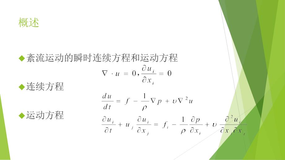 紊流理论(紊流模型)468_第2页