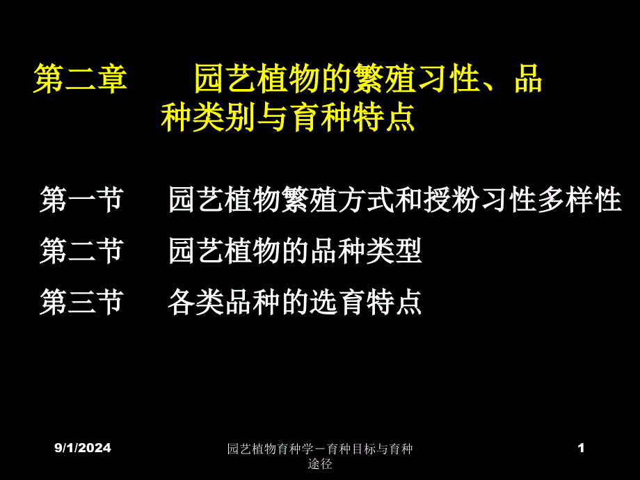 第二章-园艺植物繁殖习性_第1页