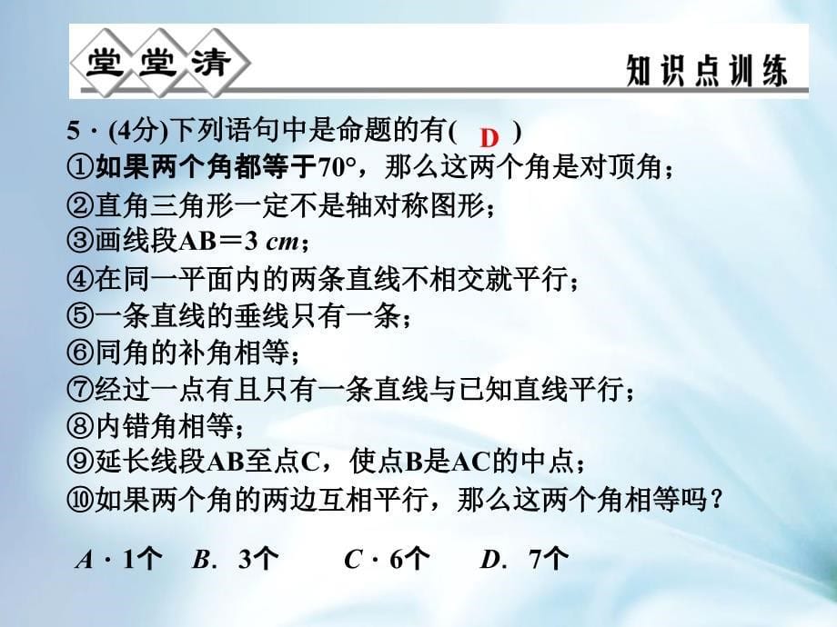 精品八年级数学上册 1.2 定义与命题第1课时课件 浙教版_第5页