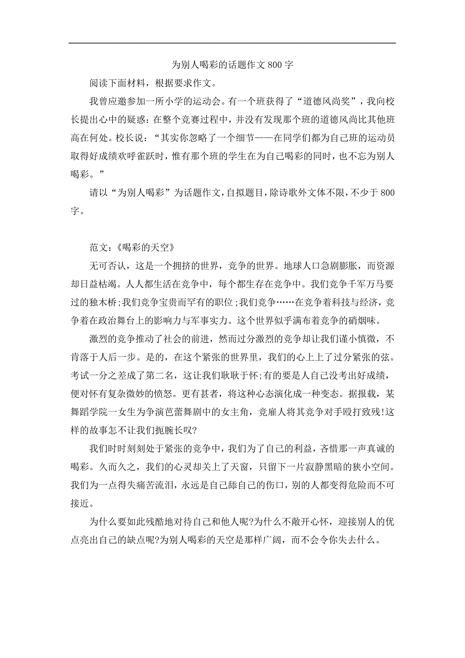 为别人喝彩的话题作文800字_第1页