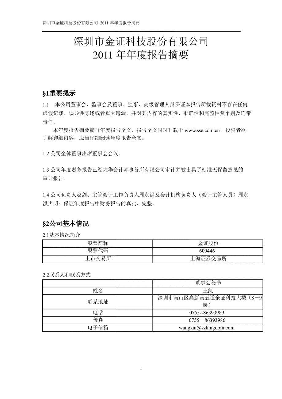 600446金证股份年报摘要_第1页