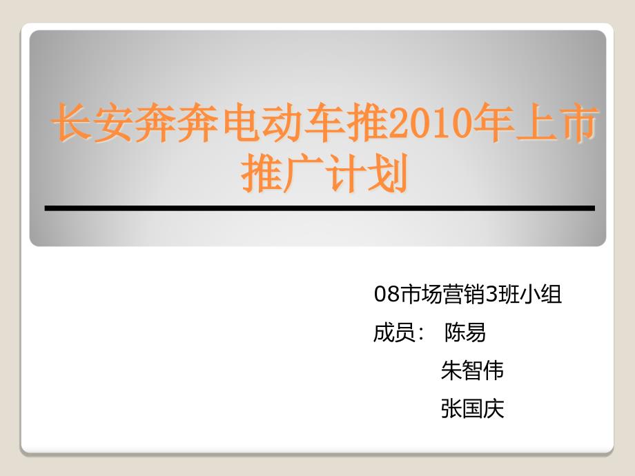 长安奔奔电动车推2010年上市推广策划.ppt_第1页