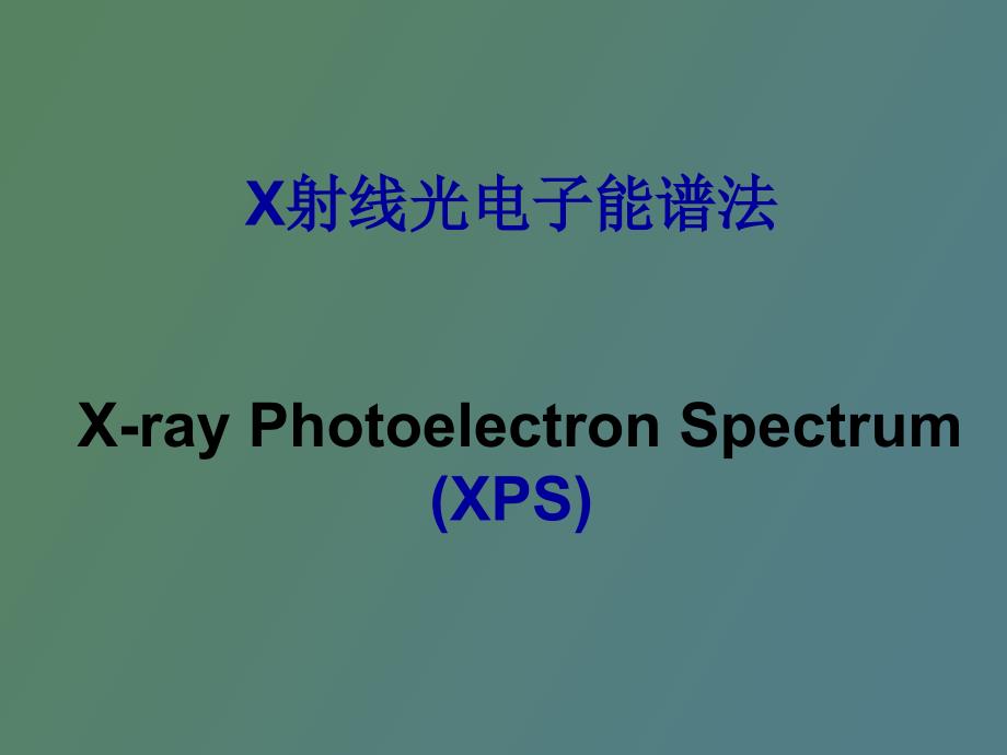 XPS仪器及基础分析讲义_第1页