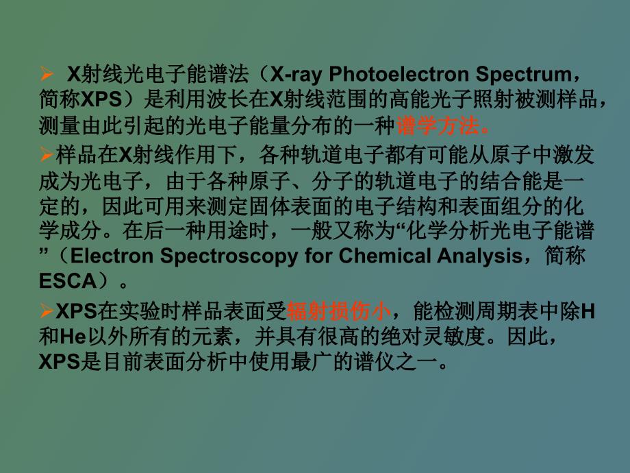 XPS仪器及基础分析讲义_第2页