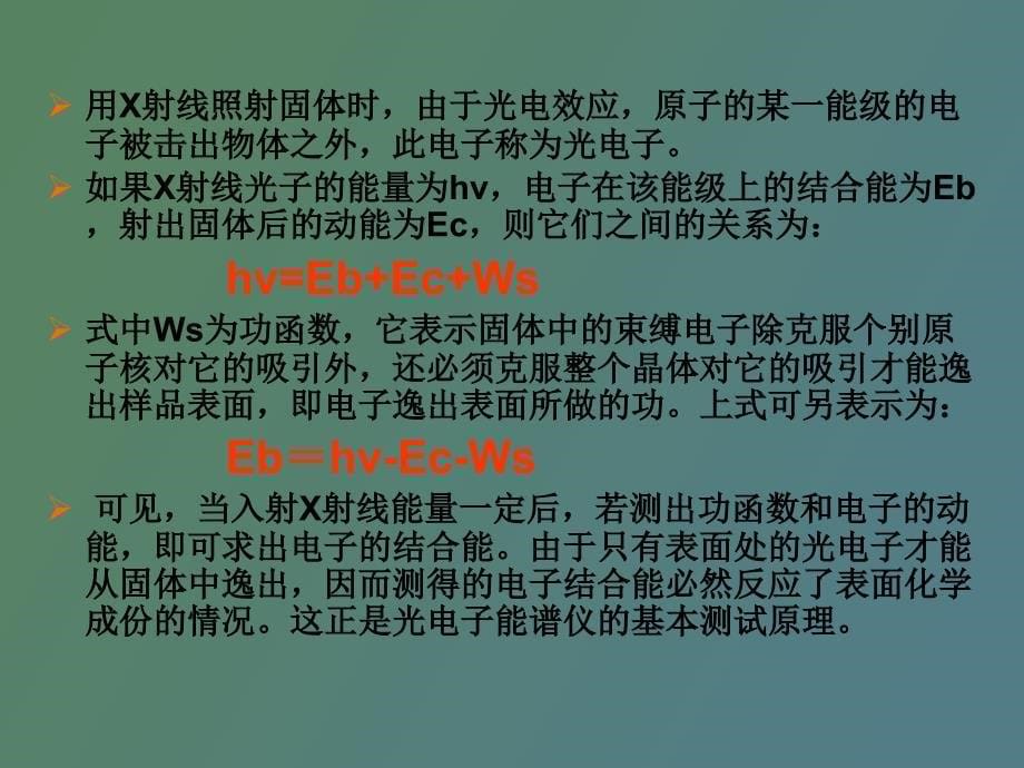 XPS仪器及基础分析讲义_第5页