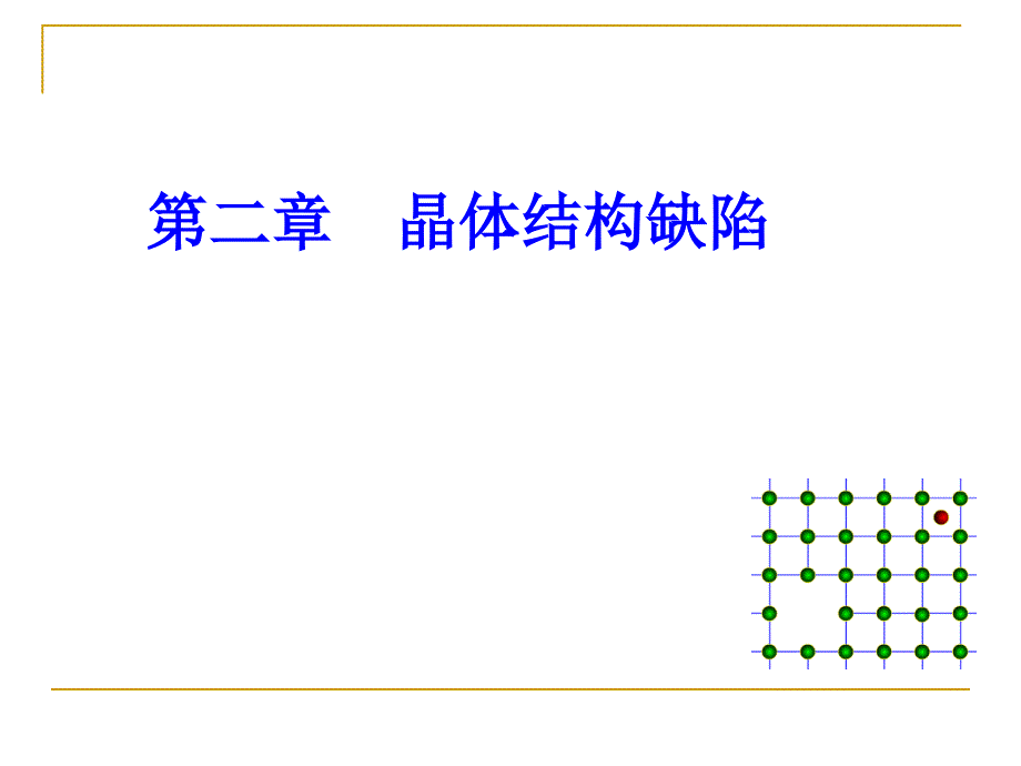 晶体结构缺陷的类型_第1页