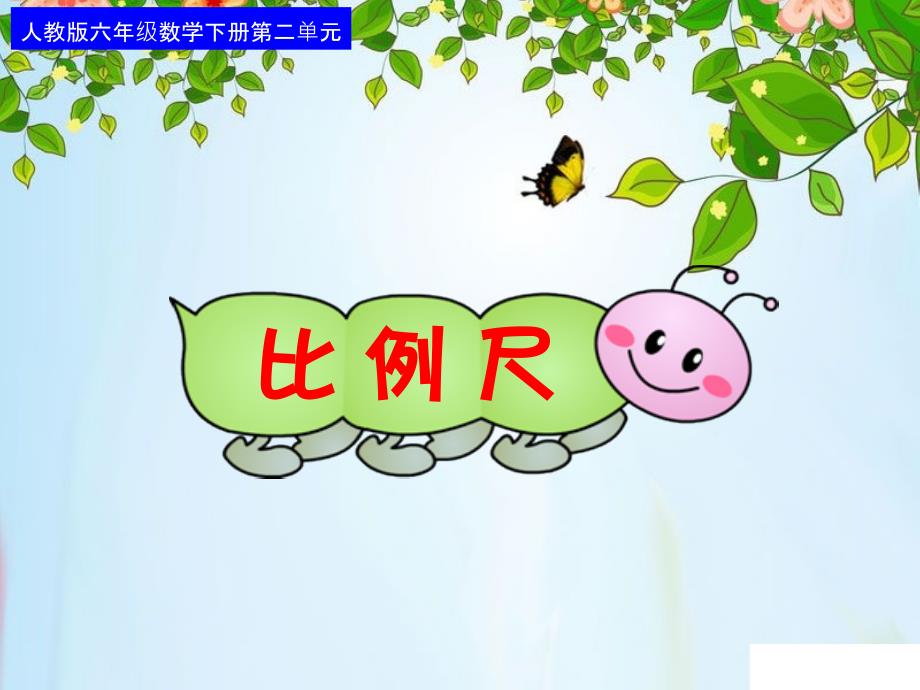 比例尺(例1)_第1页