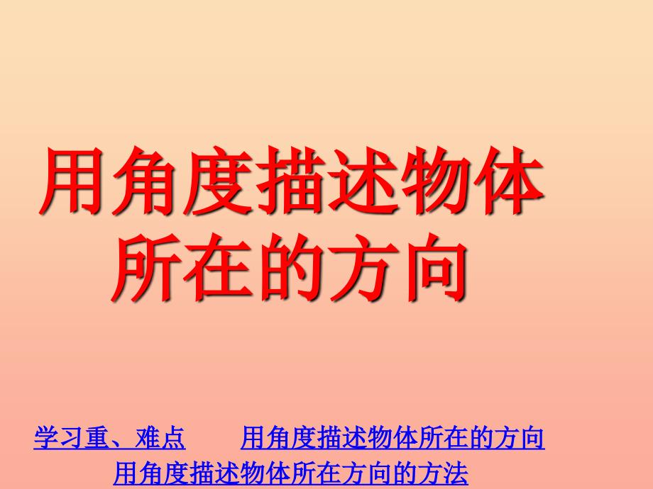 五年级数学上册第1单元方向与路线用角度描述物体所在的方向课件冀教版_第1页