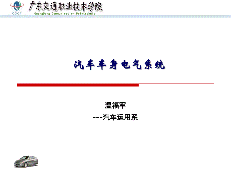 汽车车身电气基本知识_第3页