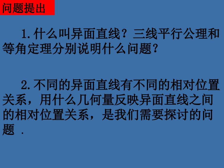 2122异面直线所成的角_第2页