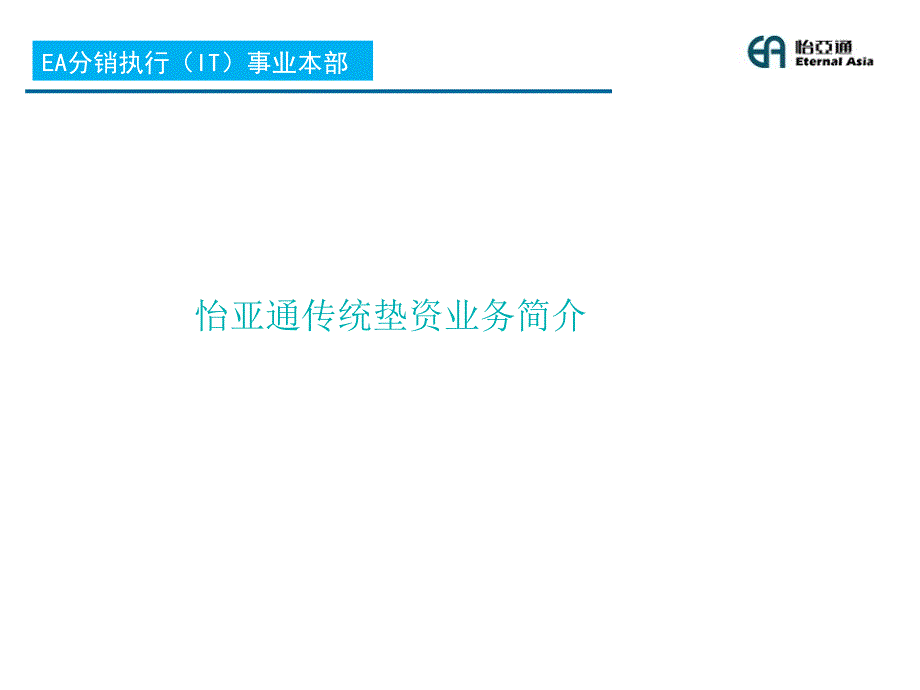 怡亚通第三方委托采购-业务简介_第1页