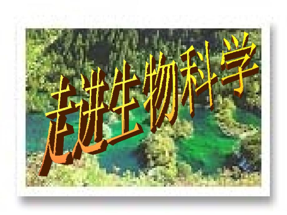 高一生物走进生物科学.ppt_第1页