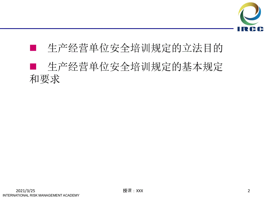 生产经营单位安全培训规定PPT课件_第2页