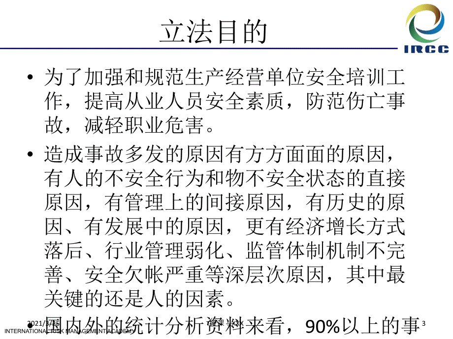 生产经营单位安全培训规定PPT课件_第3页