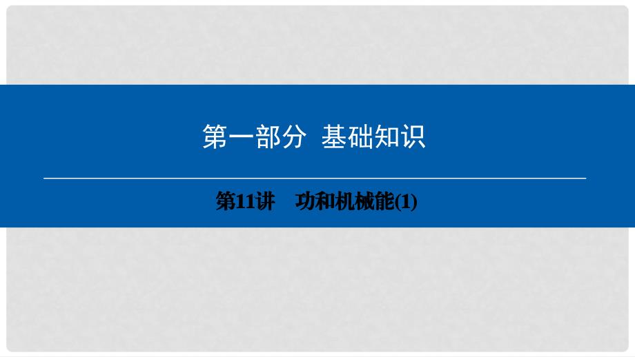 中考物理总复习 第一部分 基础知识 第11讲 功和机械能课件1_第1页