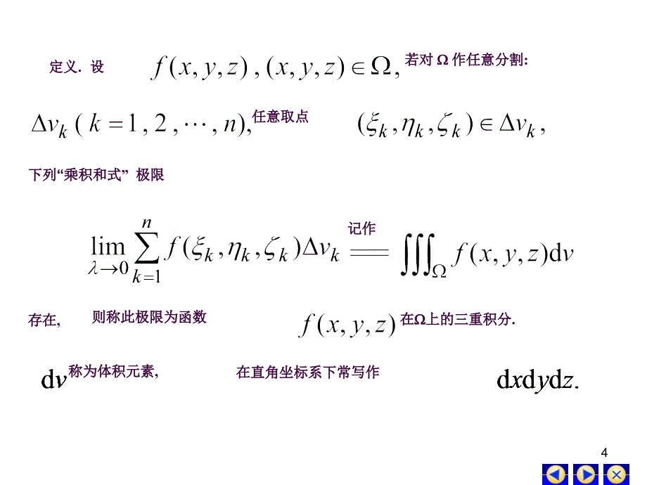 三重积分的概念与计算ppt课件_第4页