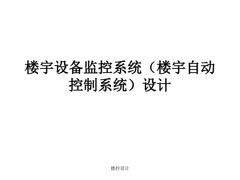 楼控设计课件_第1页