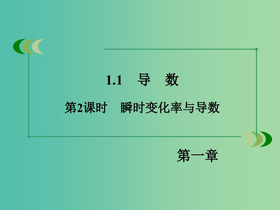 高中数学 第1章 1.1第2课时 瞬时变化率与导数课件 新人教B版选修2-2.ppt_第3页