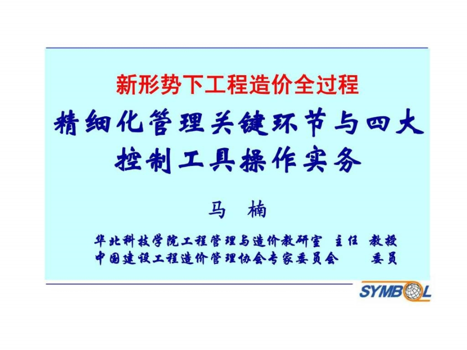 新形势下工程造价全过程精细化管理关键环节与四大控制工具操作实务_第1页