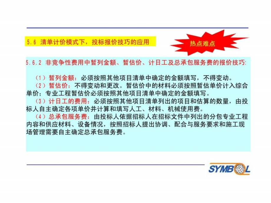 新形势下工程造价全过程精细化管理关键环节与四大控制工具操作实务_第2页