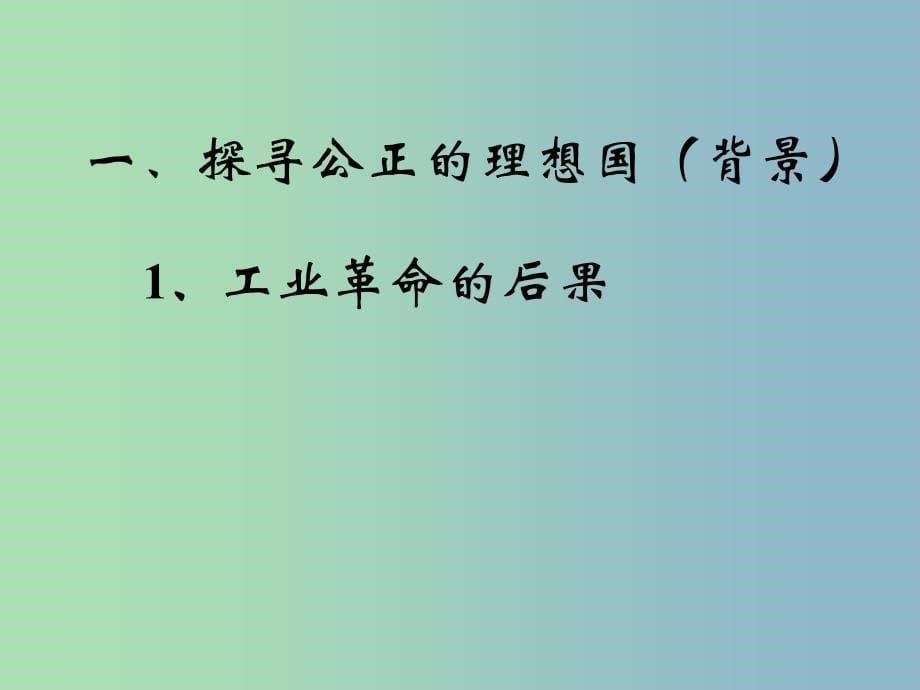 高中历史 第18课《马克思主义的诞生》课件2 岳麓版必修1 .ppt_第5页