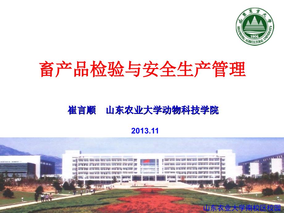 崔言顺-畜产品检验与安全生产管理讲座部分材料课件_第1页