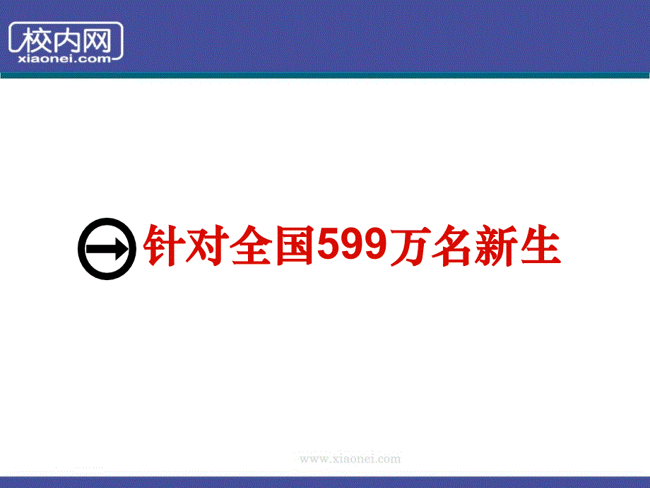 校内网迎新生行动招商计划_第4页