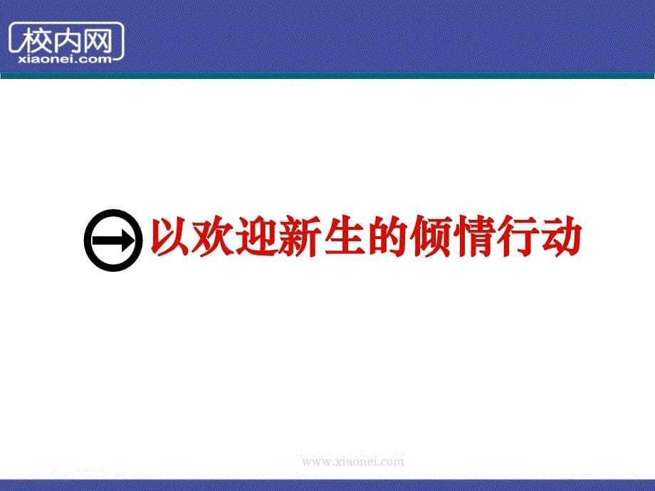 校内网迎新生行动招商计划_第5页