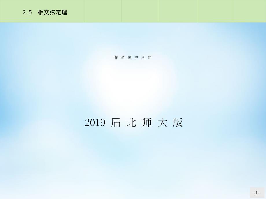 高中数学 1.2.5相交弦定理课件 北师大版选修41_第1页