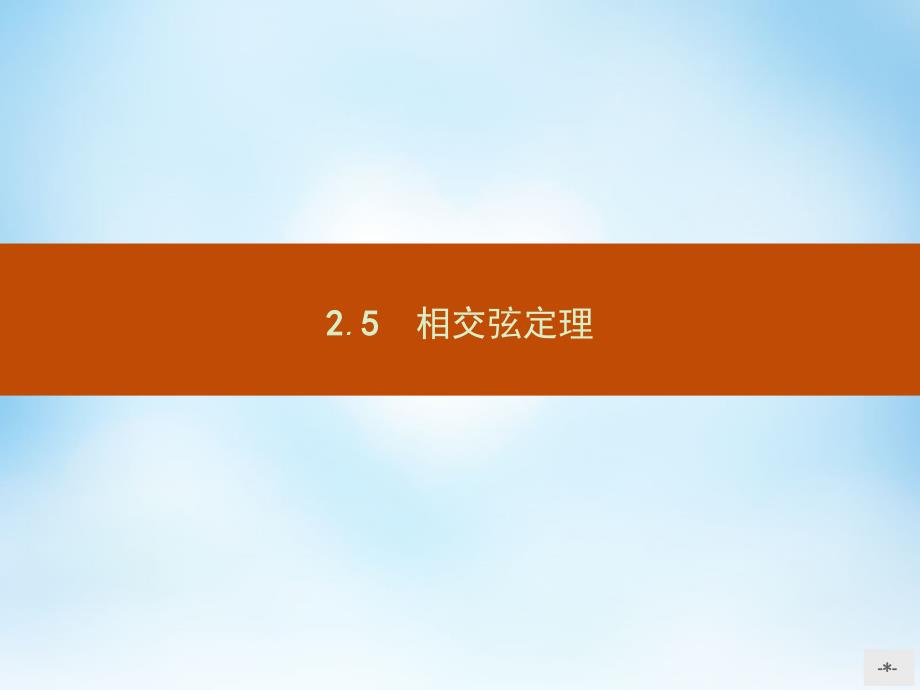 高中数学 1.2.5相交弦定理课件 北师大版选修41_第2页