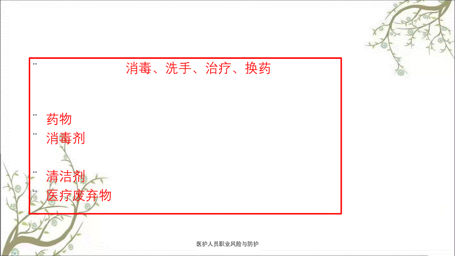 医护人员职业风险与防护_第4页