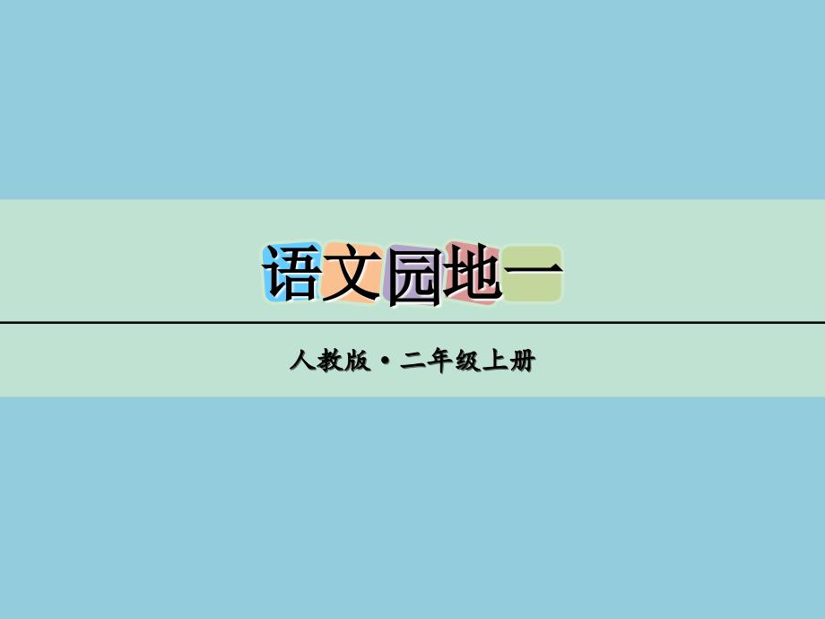 部编版二年级语文上册语文园地一ppt课件_第1页