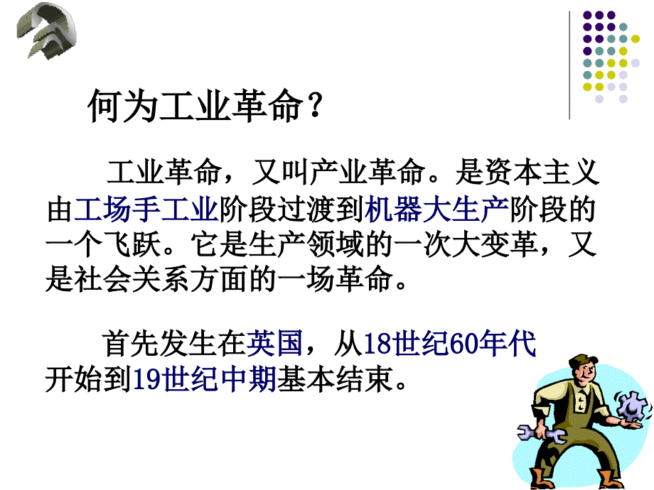 《第一次工业革命》课件.ppt_第2页