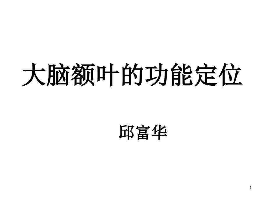 大脑额叶的功能定位优秀课件_第1页