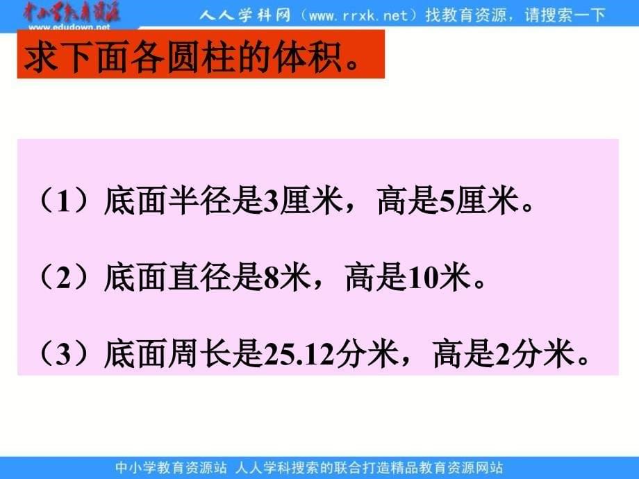 苏教六年级下册圆柱的体积练习课ppt课件_第5页