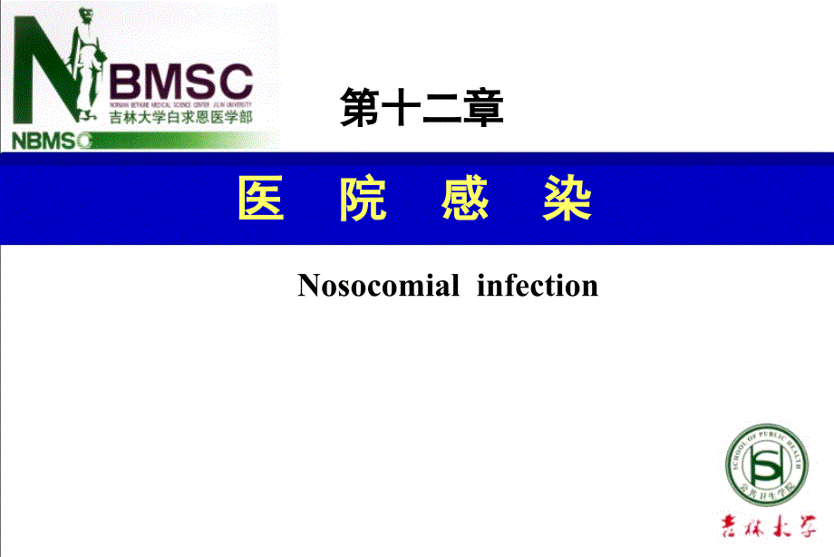 流行病学：12医院感染_第1页