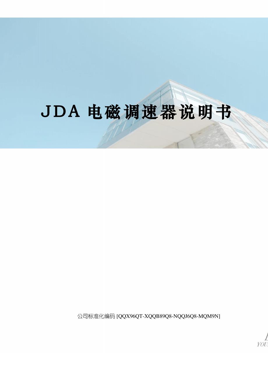 JDA电磁调速器说明书修订稿_第1页