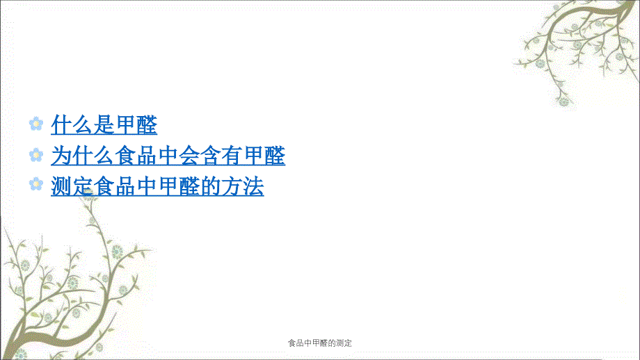 食品中甲醛的测定课件_第2页