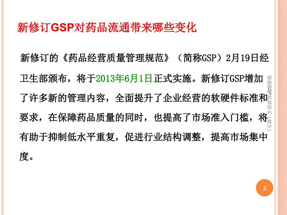 新版GSP培训讲义超全课件_第2页