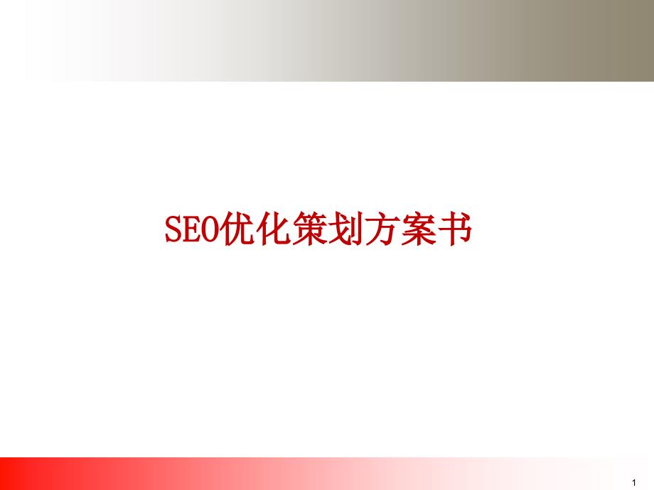 SEO优化策划方案书_第1页