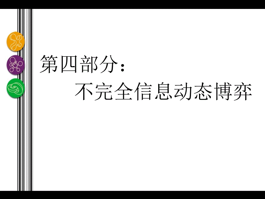 第14章-精炼贝叶斯Nash均衡的精炼ppt课件_第1页