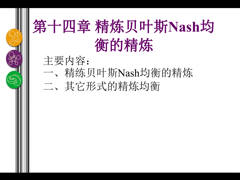 第14章-精炼贝叶斯Nash均衡的精炼ppt课件_第2页